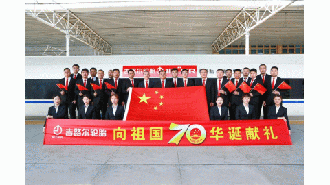 吉路尔轮胎向祖国70华诞献礼