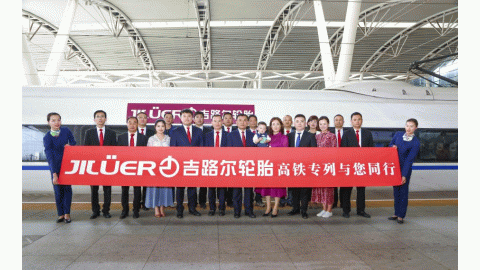 携手中国高铁再出发，吉路尔轮胎强势开启品..