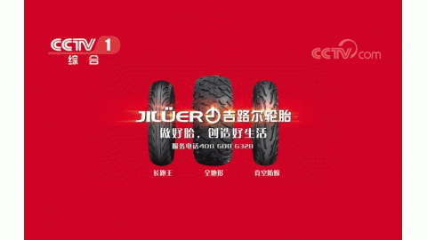 吉路尔轮胎央视广告强势震撼来袭..